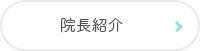 院長紹介