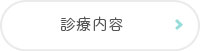 診療内容