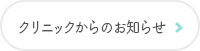 クリニックからのお知らせ