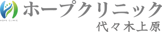 ホープクリニック