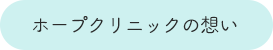 ホープクリニックの想い